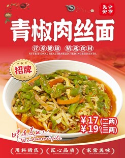 青椒肉丝面
