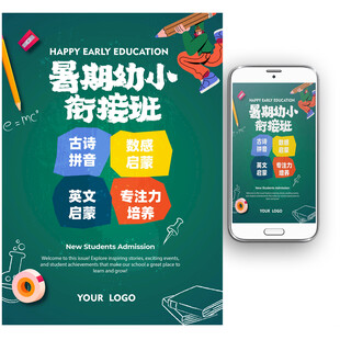 早教托管暑期幼小衔接培训班DM