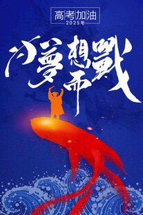 中考高考为梦想而战插画海报