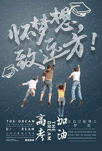 放飞梦想敢赴远方高考中考海报