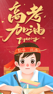 高考加油少年