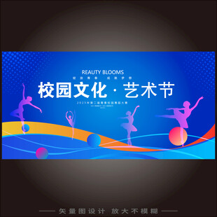 校园文化艺术节