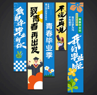 毕业条幅