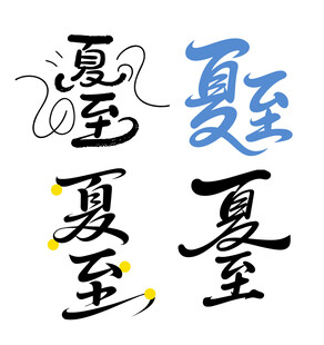 夏至创意文字合集