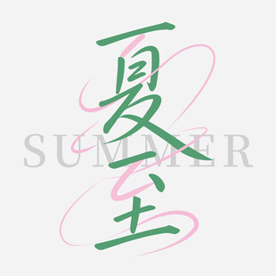 夏至艺术字体设计