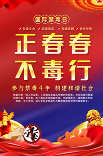 正青春不毒行宣传海报