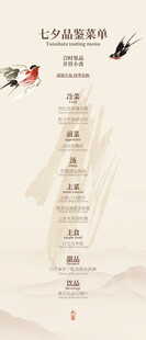 七夕复古菜单