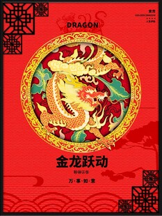 金龙跃动喜庆中国风图案