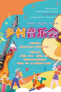 乡村音乐会海报