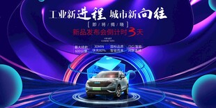 新能源汽车发布会盛典