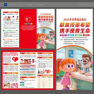 2025世界献血者日三折页