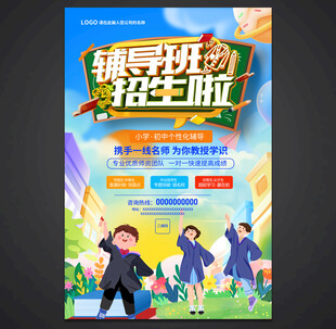 辅导班海报