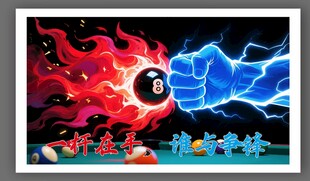 台球竞技海报火焰雷电 8 号
