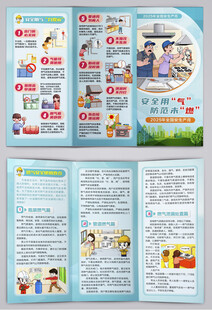 安全用气防范未燃消防三折页