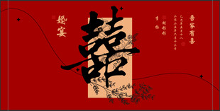 囍 婚宴 吾家有喜 