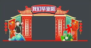 我们毕业了美陈拱门