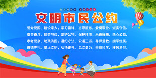 文明市民公约宣传展板