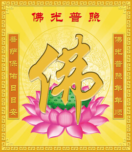 佛光普照佛字莲花图
