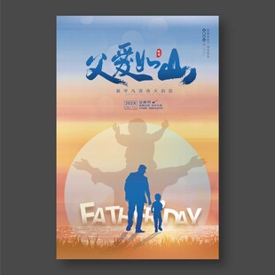 父爱如山父亲节海报