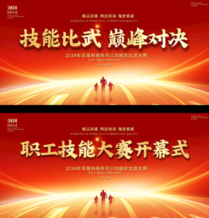 职工技能大赛开幕式展板