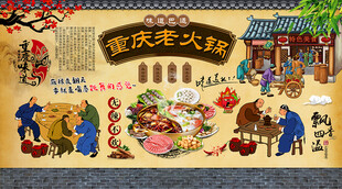 重庆老火锅背景墙
