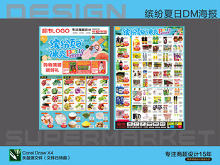 超市海报DM 缤纷夏日