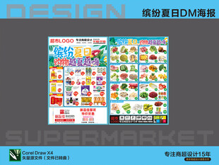 超市海报DM 缤纷夏日活动