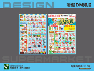 超市海报DM 暑假特惠活动