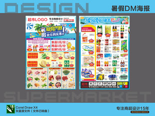 超市DM 暑假欢乐特惠