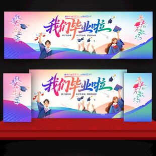 毕业季