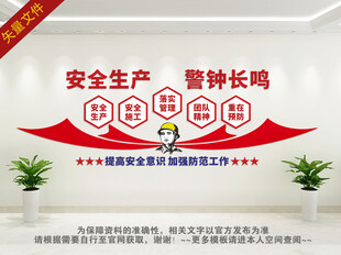 企业安全生产文化墙