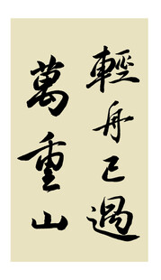 轻舟已过万重山 毛笔字