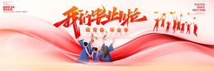 毕业展板