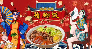 工装国潮猪脚饭