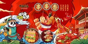 串串香图片