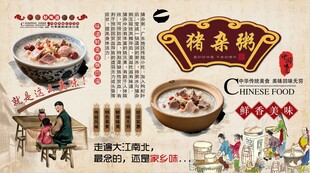 猪杂粥背景墙
