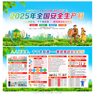2025年安全生产月