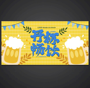 啤酒节