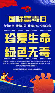 社区禁毒宣传海报