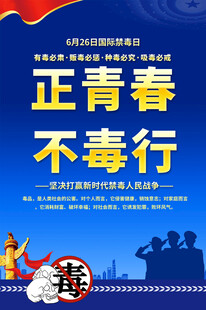 国际禁毒日海报