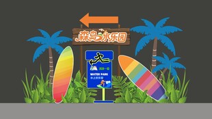 夏日  水乐园指示牌美陈