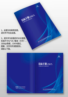  蓝色大气企业招商手册画册封面