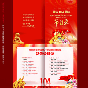 建党104周年节目单