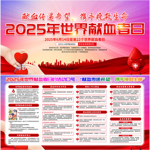 2025年世界献血者日