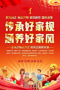 家风宣传海报