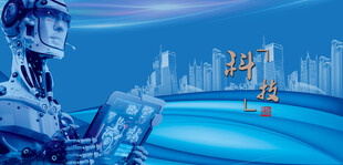 科技机器人与城市景观