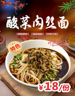酸菜肉丝面