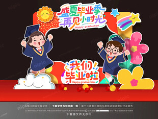 幼儿园毕业拍照框