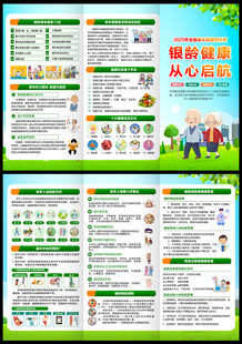 全国老年健康宣传周三折页