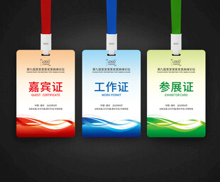 工作证参会证嘉宾证